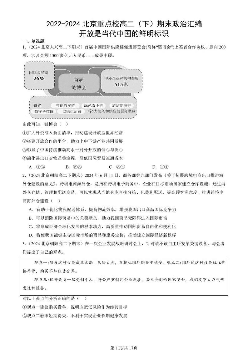 2022-2024北京重点校高二（下）期末真题政治汇编：开放是当代中国的鲜明标识第1页