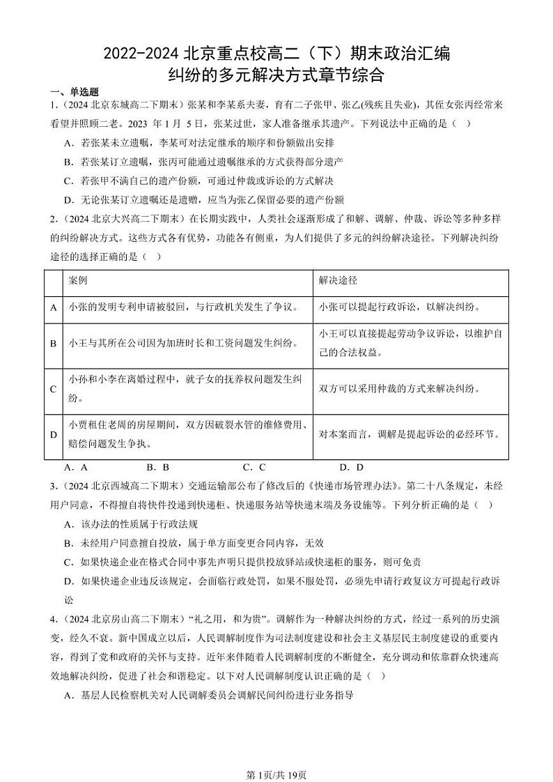 2022-2024北京重点校高二（下）期末真题政治汇编：纠纷的多元解决方式章节综合第1页