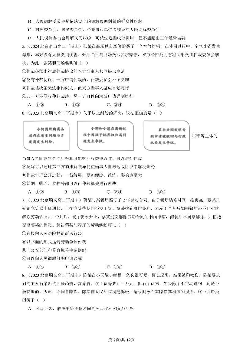 2022-2024北京重点校高二（下）期末真题政治汇编：纠纷的多元解决方式章节综合第2页