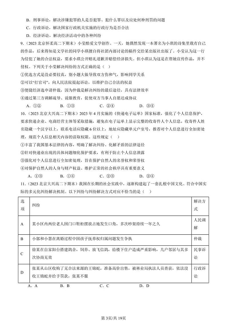 2022-2024北京重点校高二（下）期末真题政治汇编：纠纷的多元解决方式章节综合第3页