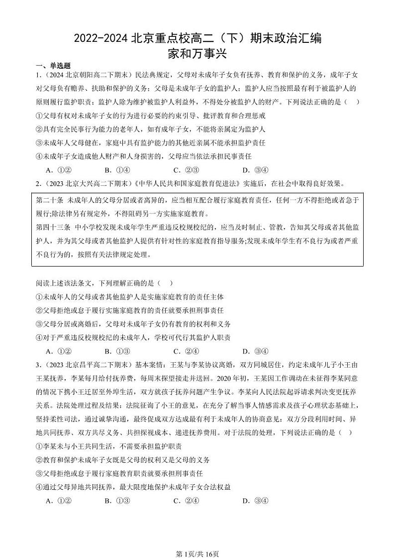 2022-2024北京重点校高二（下）期末真题政治汇编：家和万事兴第1页