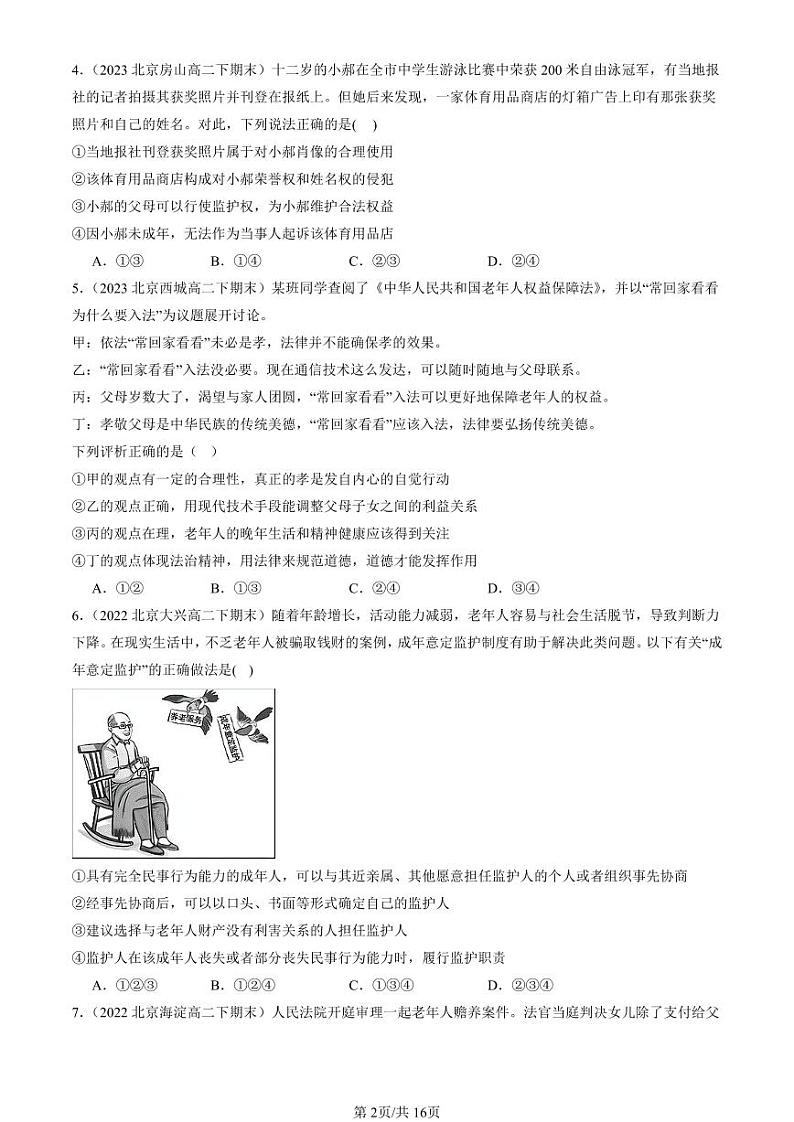 2022-2024北京重点校高二（下）期末真题政治汇编：家和万事兴第2页