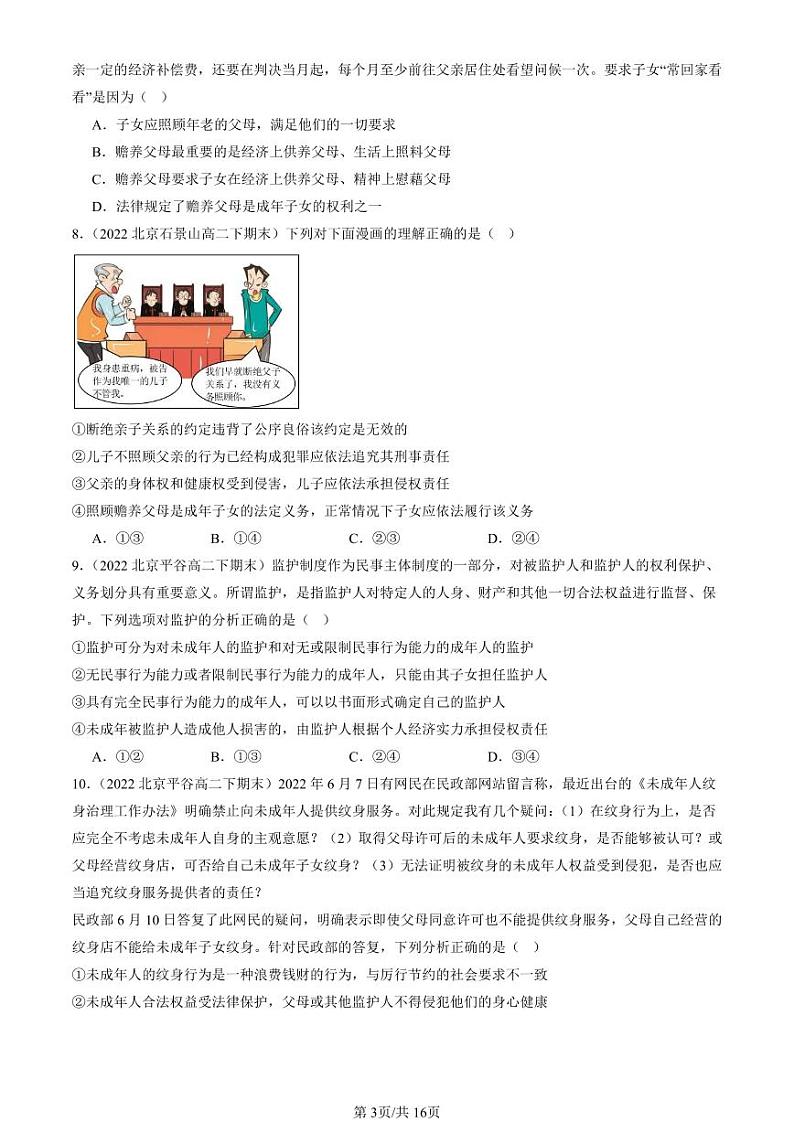 2022-2024北京重点校高二（下）期末真题政治汇编：家和万事兴第3页