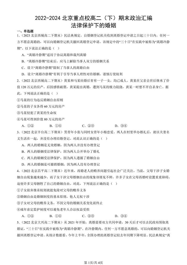 2022-2024北京重点校高二（下）期末真题政治汇编：法律保护下的婚姻第1页
