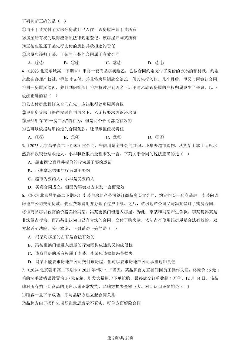 2022-2024北京重点校高二（下）期末真题政治汇编：订约履约 诚信为本章节综合第2页