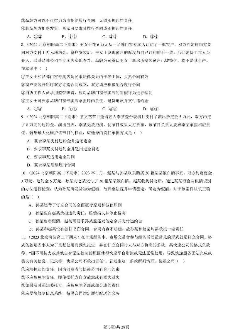 2022-2024北京重点校高二（下）期末真题政治汇编：订约履约 诚信为本章节综合第3页