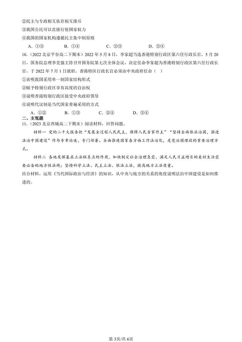2022-2024北京重点校高二（下）期末真题政治汇编：单一制和复合制第3页