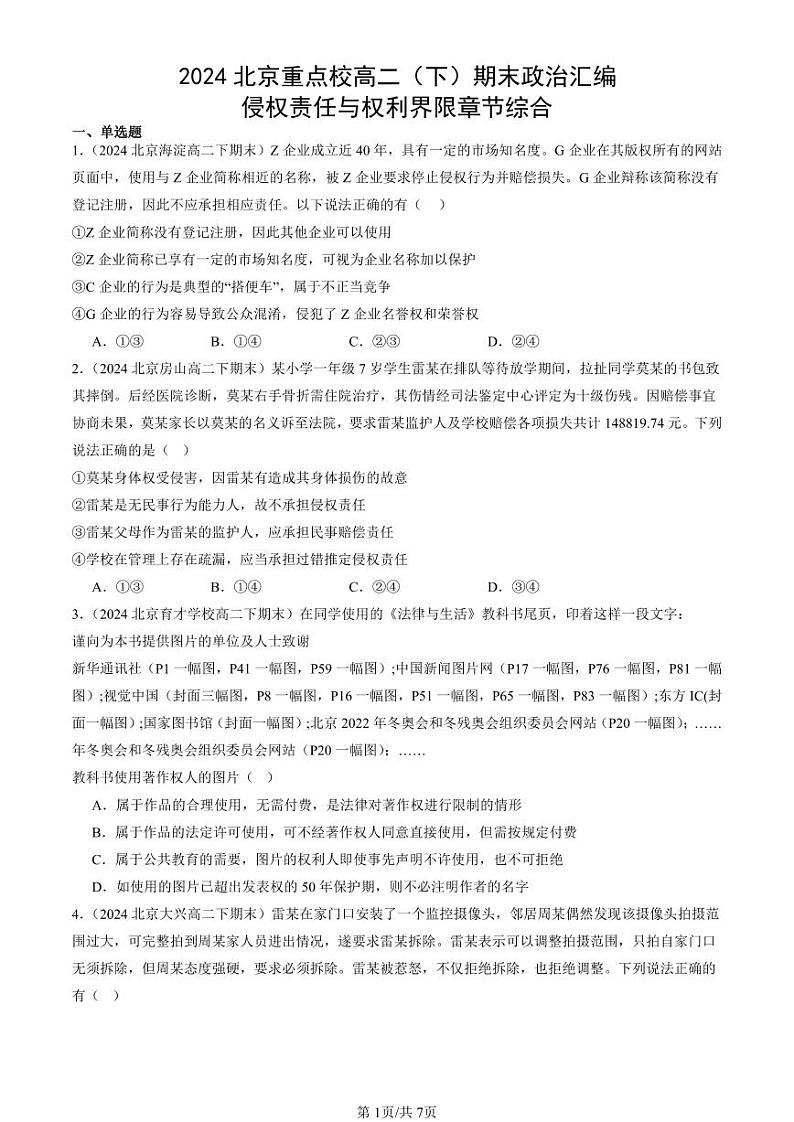 2024北京重点校高二（下）期末真题政治汇编：侵权责任与权利界限章节综合第1页