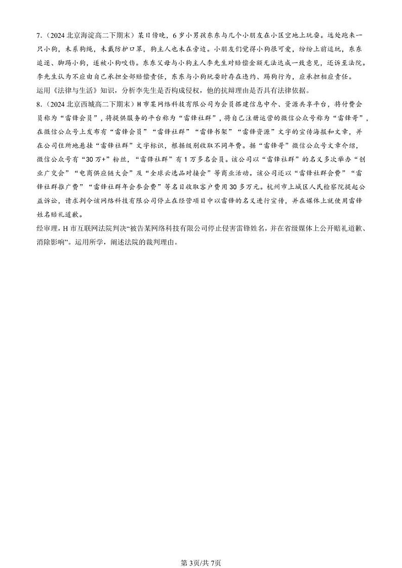 2024北京重点校高二（下）期末真题政治汇编：侵权责任与权利界限章节综合第3页