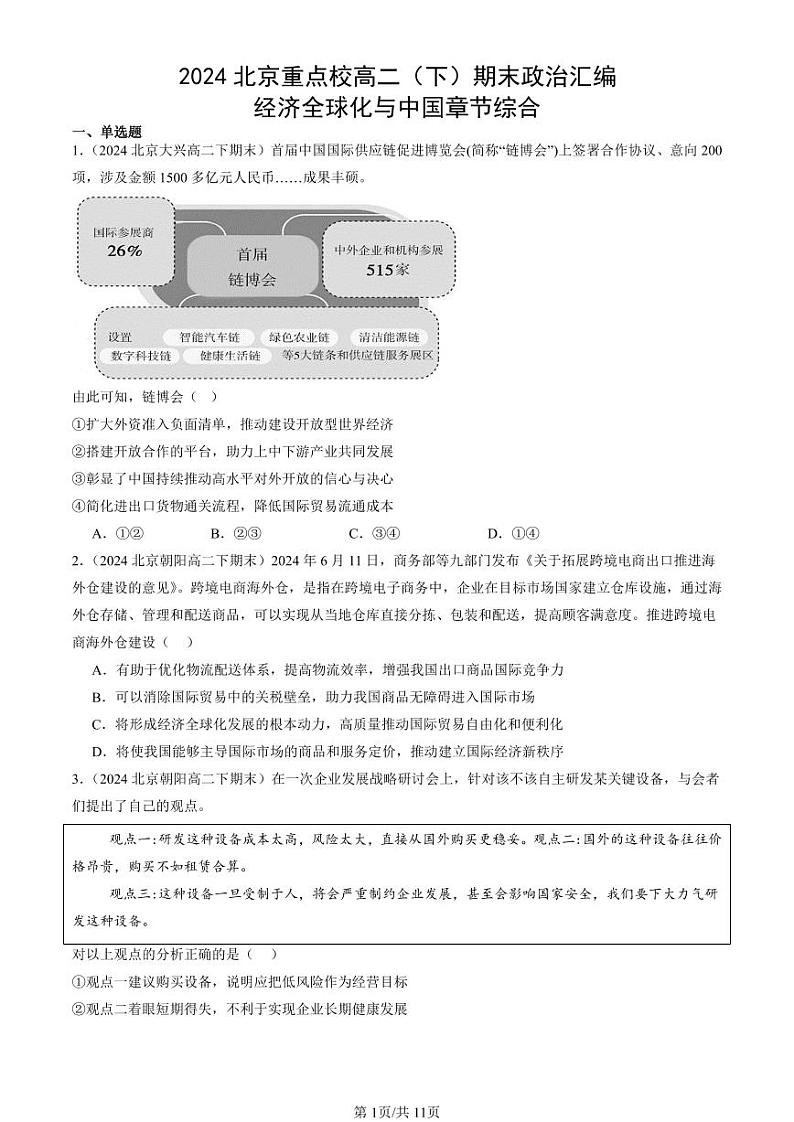 2024北京重点校高二（下）期末真题政治汇编：经济全球化与中国章节综合第1页