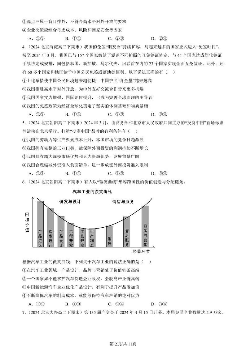 2024北京重点校高二（下）期末真题政治汇编：经济全球化与中国章节综合第2页