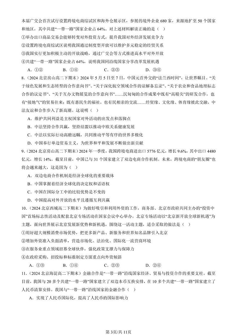 2024北京重点校高二（下）期末真题政治汇编：经济全球化与中国章节综合第3页