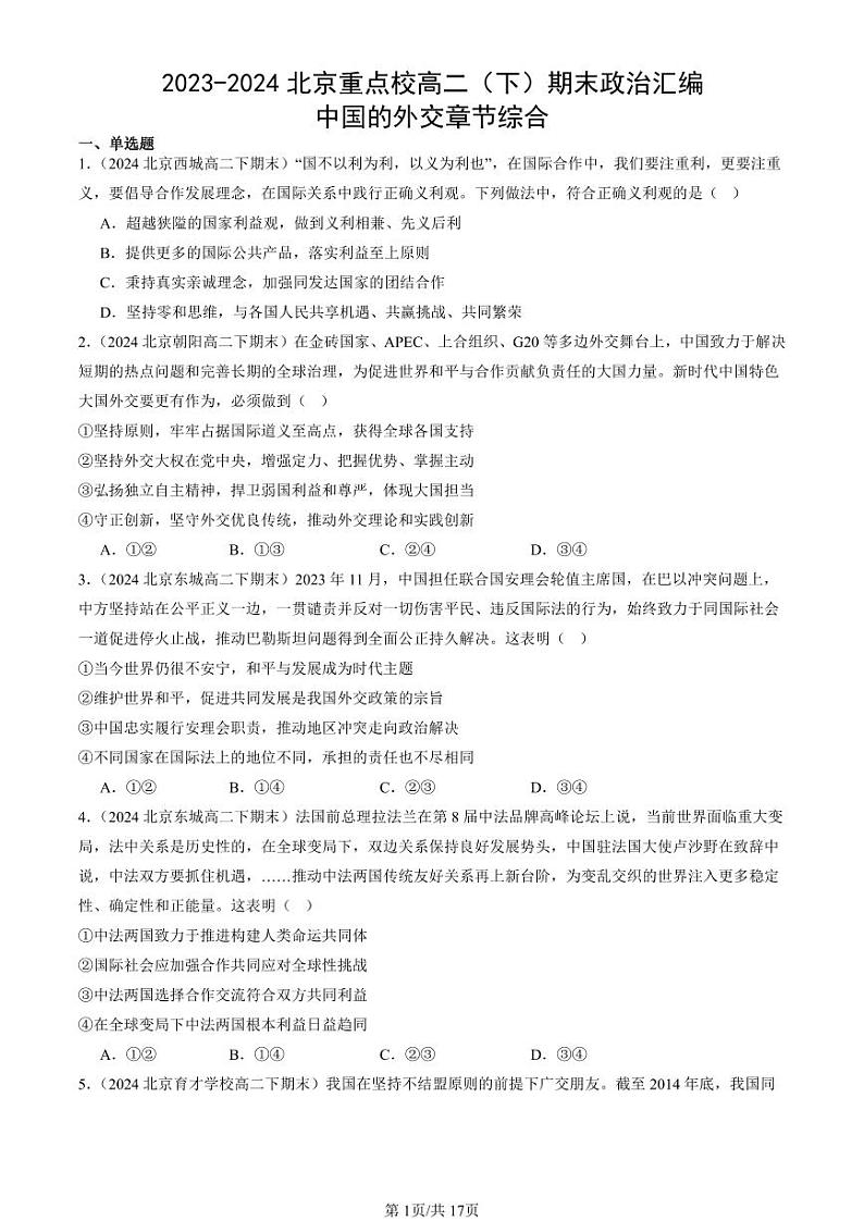 2023-2024北京重点校高二（下）期末真题政治汇编：中国的外交章节综合第1页