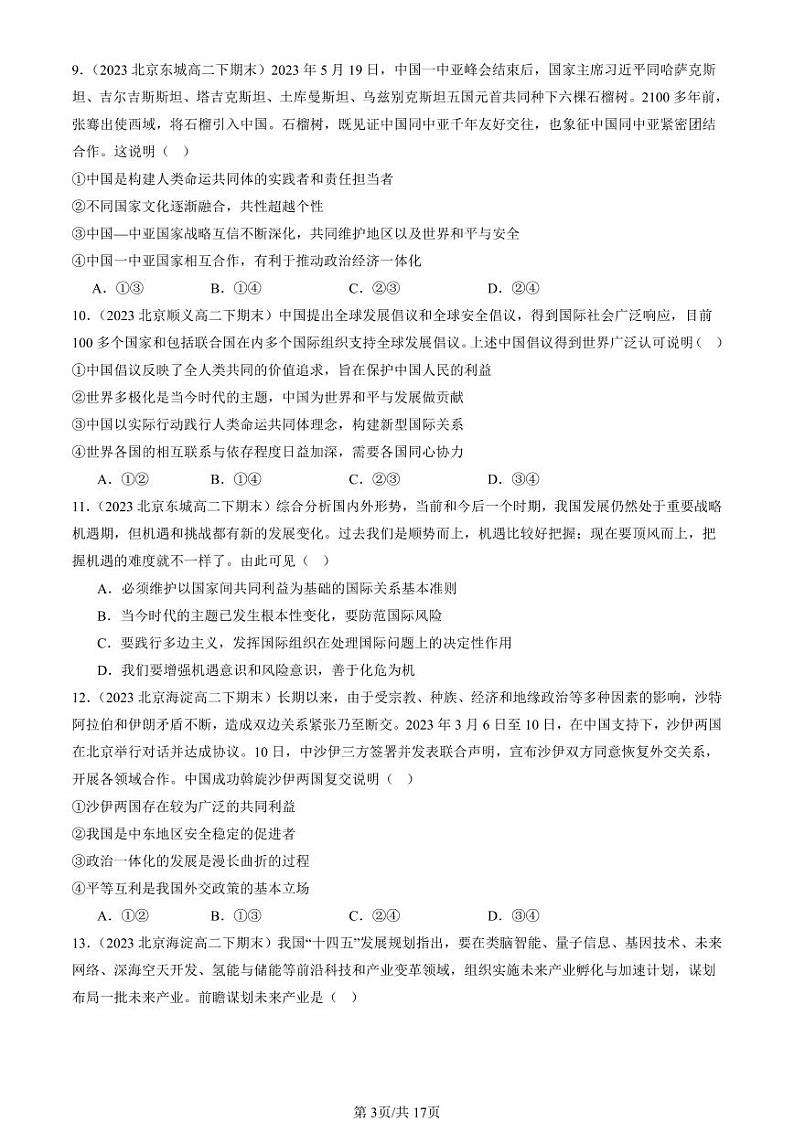 2023-2024北京重点校高二（下）期末真题政治汇编：中国的外交章节综合第3页