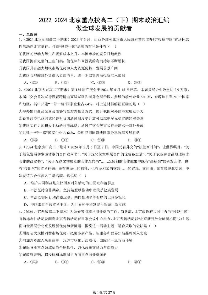 2022-2024北京重点校高二（下）期末真题政治汇编：做全球发展的贡献者第1页