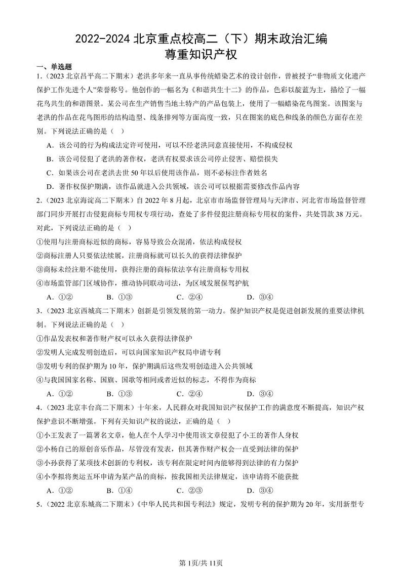 2022-2024北京重点校高二（下）期末真题政治汇编：尊重知识产权第1页