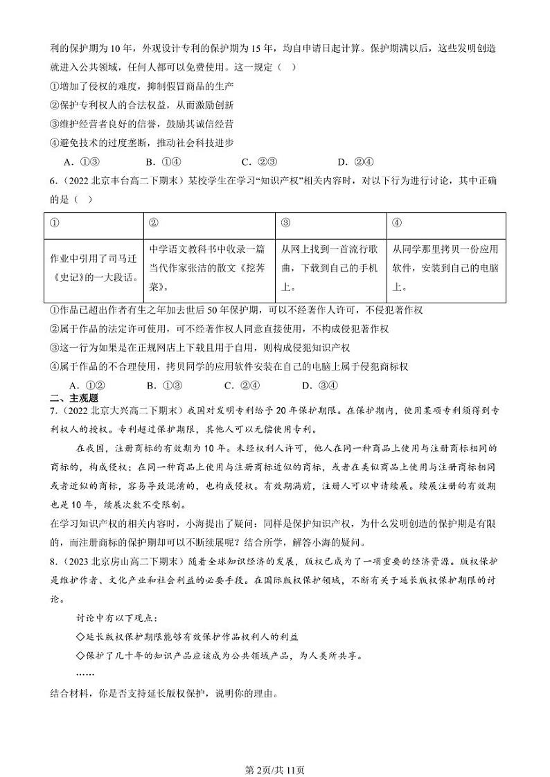 2022-2024北京重点校高二（下）期末真题政治汇编：尊重知识产权第2页