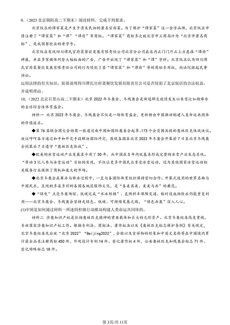 2022-2024北京重点校高二（下）期末真题政治汇编：尊重知识产权第3页