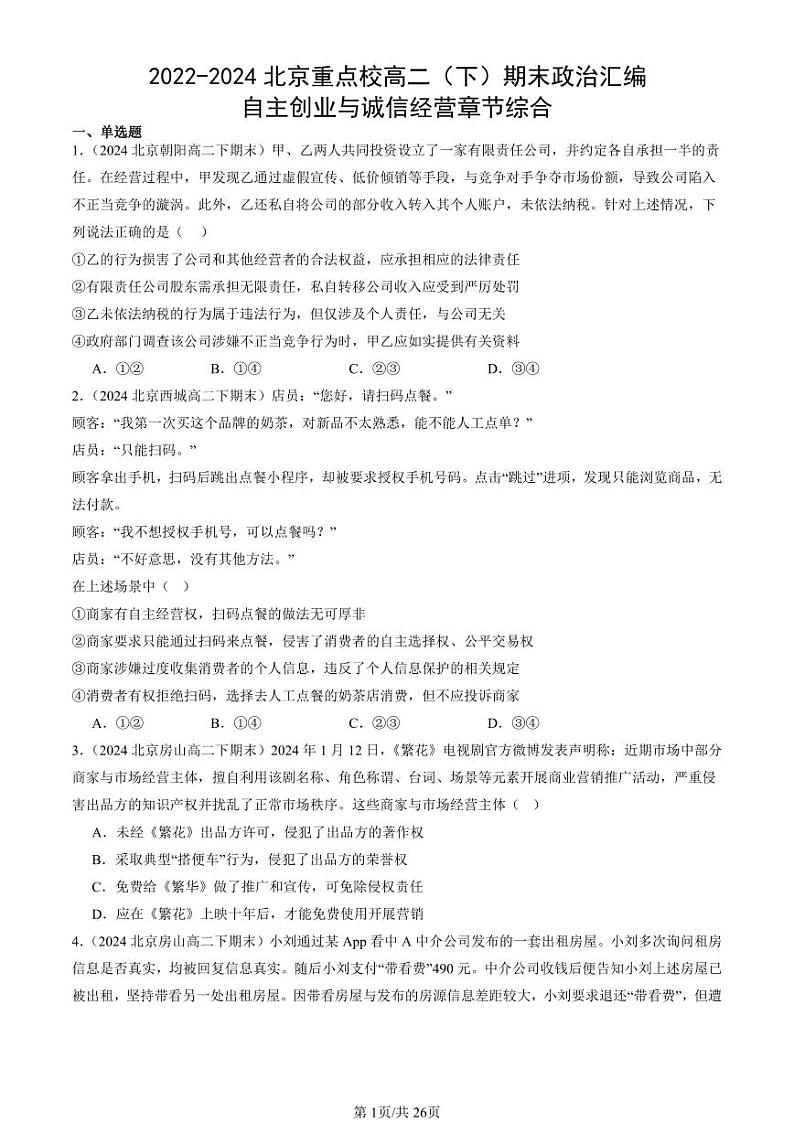 2022-2024北京重点校高二（下）期末真题政治汇编：自主创业与诚信经营章节综合第1页