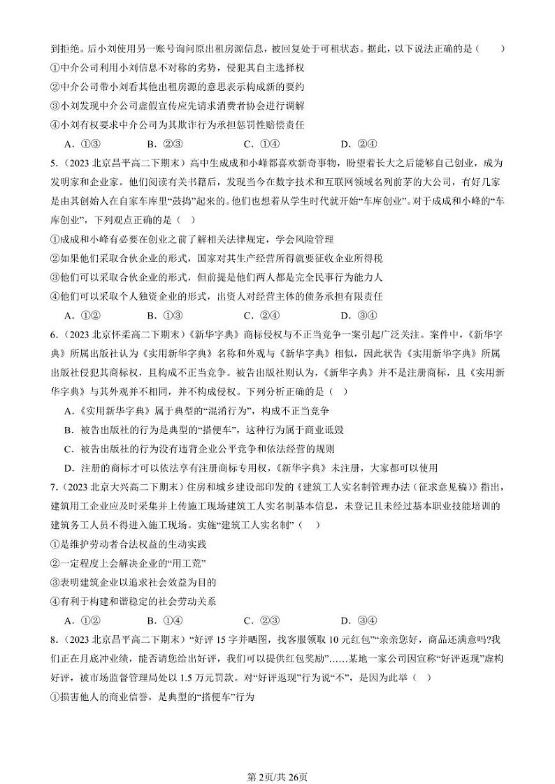 2022-2024北京重点校高二（下）期末真题政治汇编：自主创业与诚信经营章节综合第2页