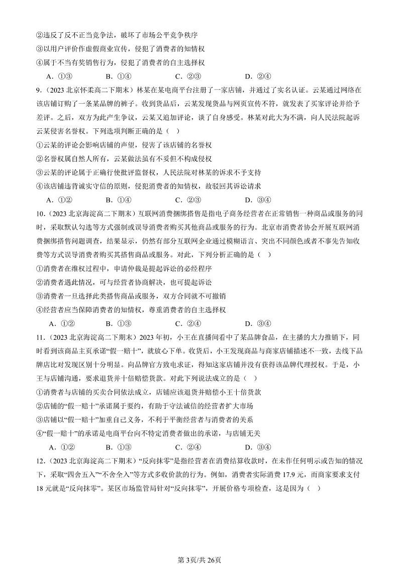 2022-2024北京重点校高二（下）期末真题政治汇编：自主创业与诚信经营章节综合第3页