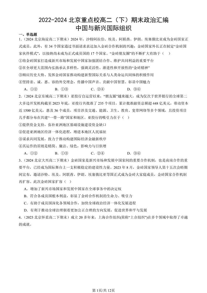 2022-2024北京重点校高二（下）期末真题政治汇编：中国与新兴国际组织第1页