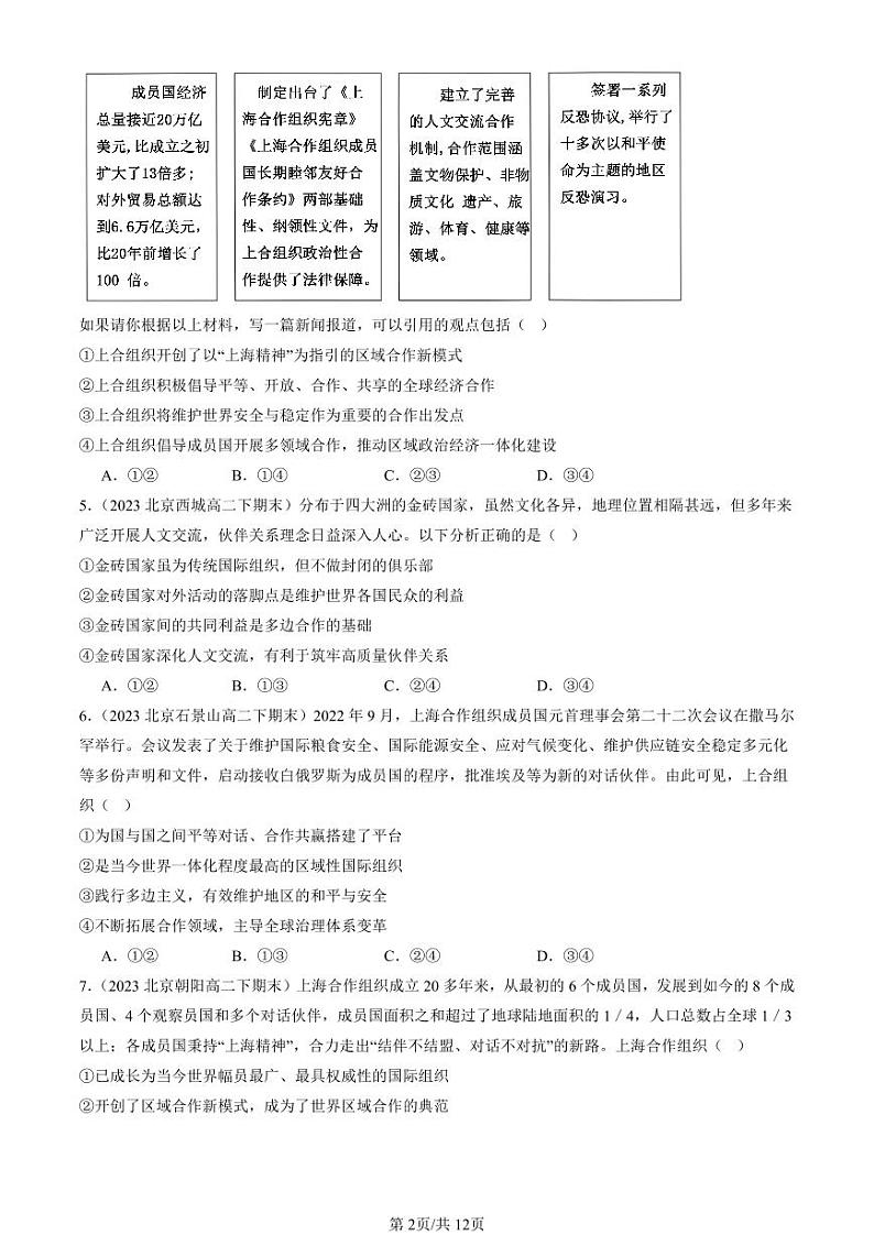 2022-2024北京重点校高二（下）期末真题政治汇编：中国与新兴国际组织第2页