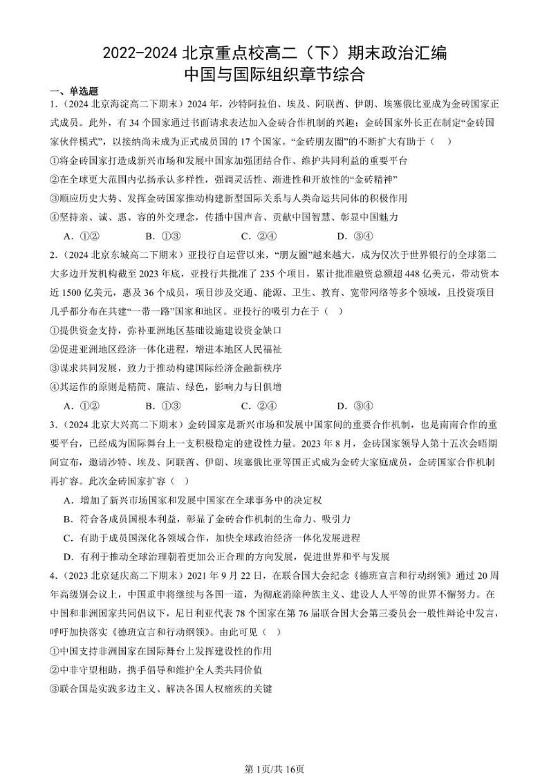 2022-2024北京重点校高二（下）期末真题政治汇编：中国与国际组织章节综合第1页