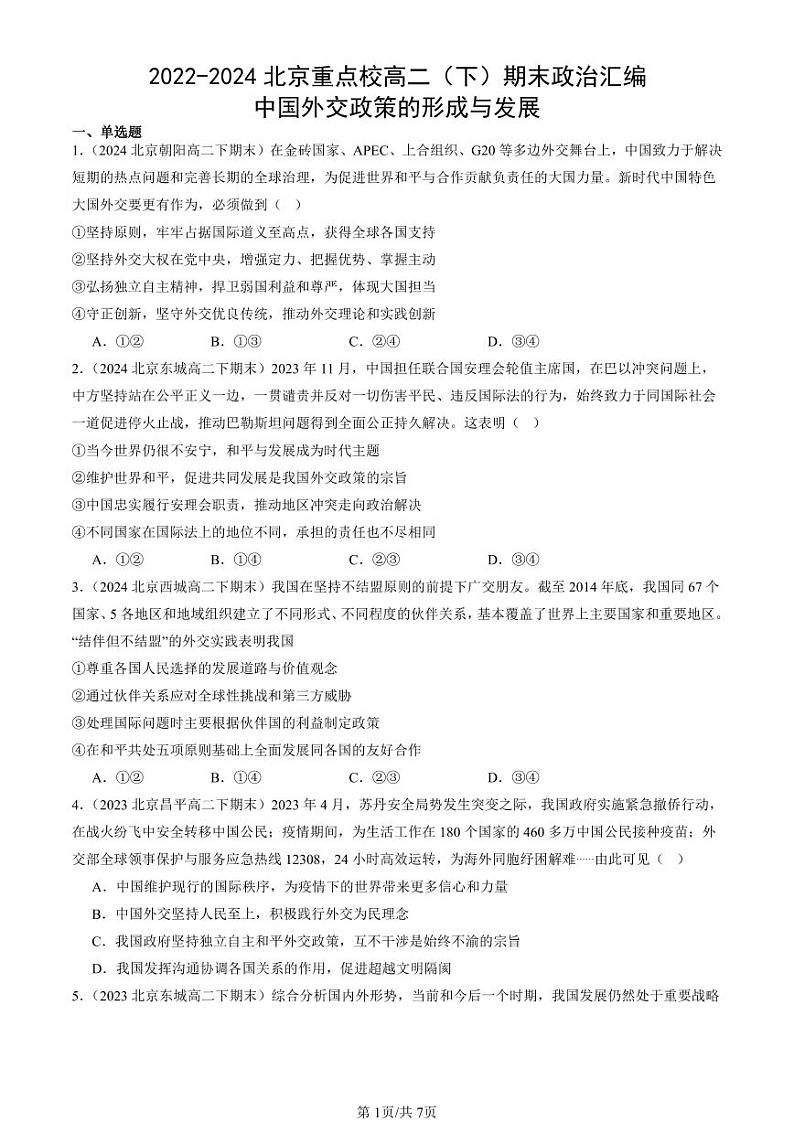 2022-2024北京重点校高二（下）期末真题政治汇编：中国外交政策的形成与发展第1页