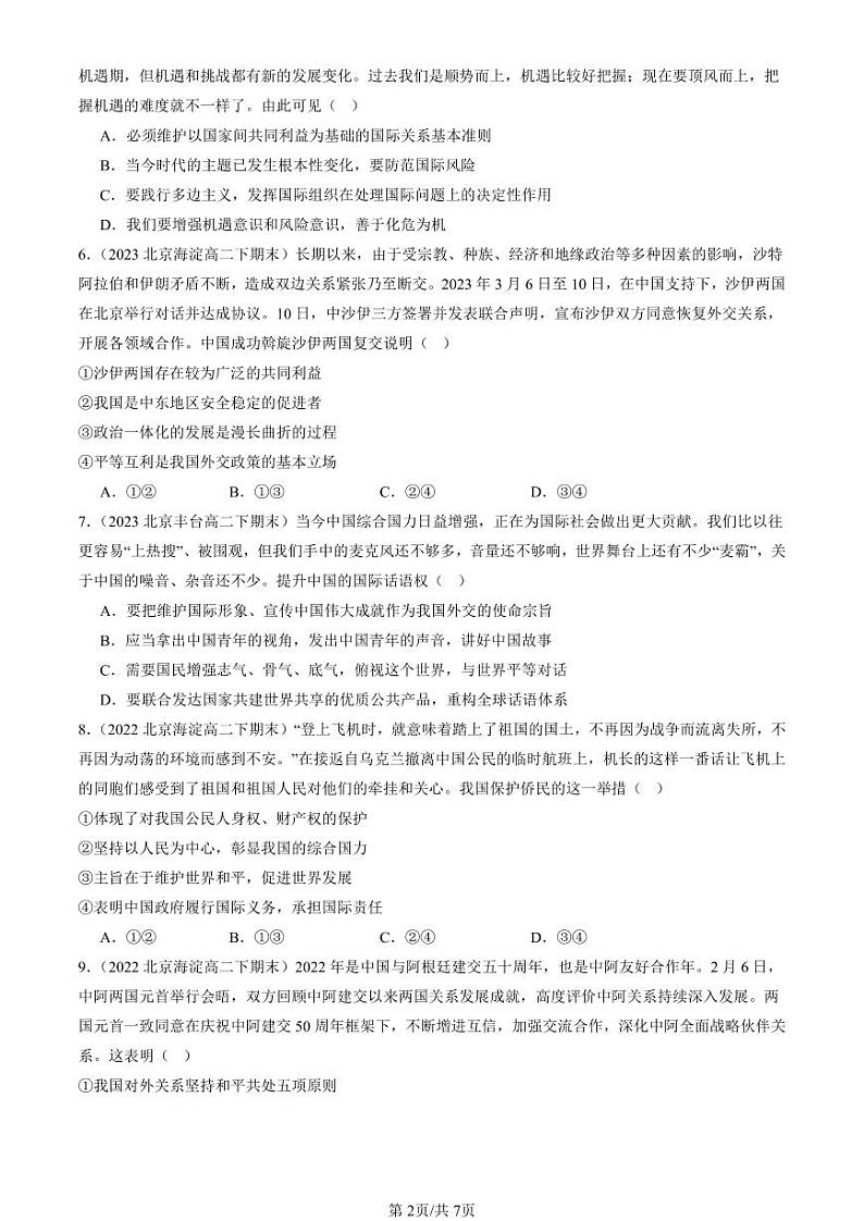 2022-2024北京重点校高二（下）期末真题政治汇编：中国外交政策的形成与发展第2页