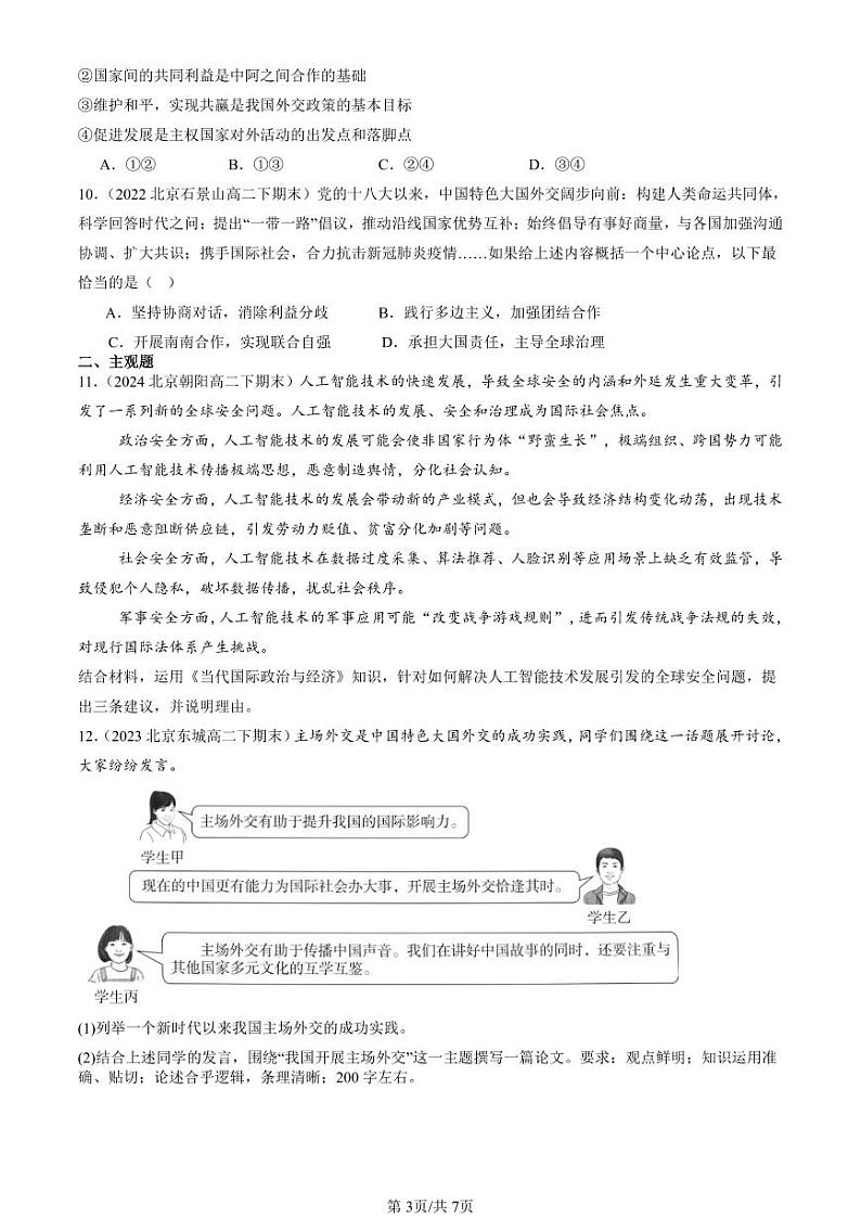 2022-2024北京重点校高二（下）期末真题政治汇编：中国外交政策的形成与发展第3页