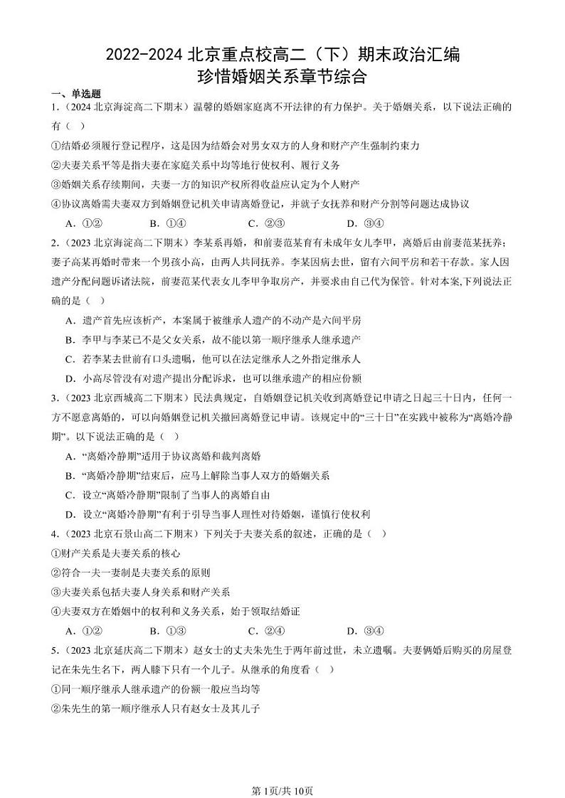 2022-2024北京重点校高二（下）期末真题政治汇编：珍惜婚姻关系章节综合第1页