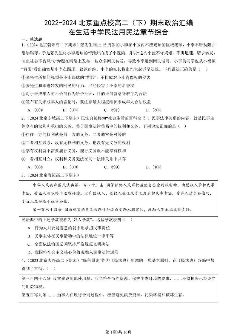 2022-2024北京重点校高二（下）期末真题政治汇编：在生活中学民法用民法章节综合第1页