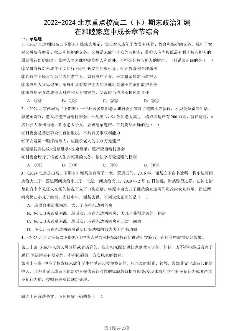 2022-2024北京重点校高二（下）期末真题政治汇编：在和睦家庭中成长章节综合第1页