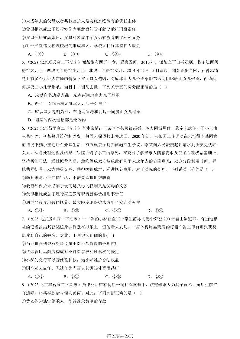 2022-2024北京重点校高二（下）期末真题政治汇编：在和睦家庭中成长章节综合第2页