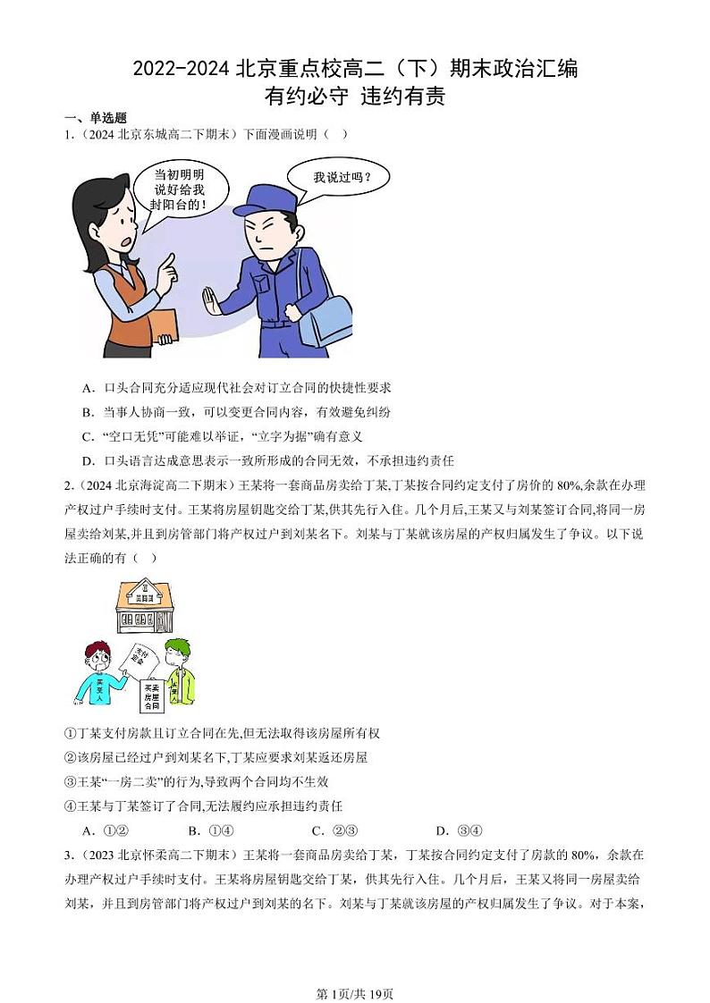 2022-2024北京重点校高二（下）期末真题政治汇编：有约必守 违约有责第1页