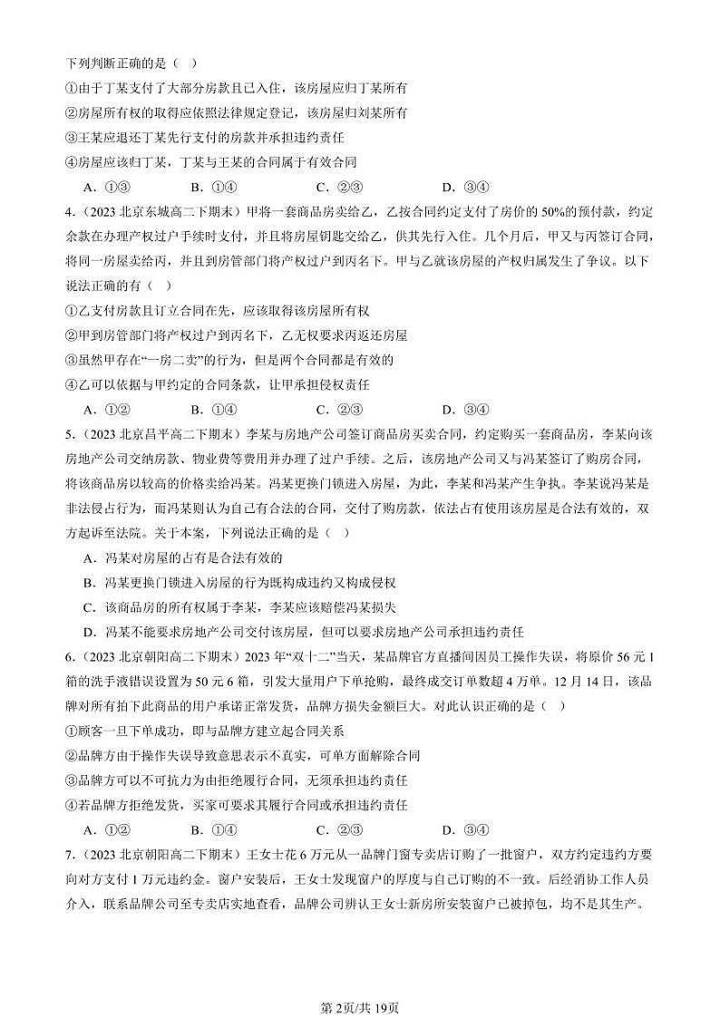 2022-2024北京重点校高二（下）期末真题政治汇编：有约必守 违约有责第2页