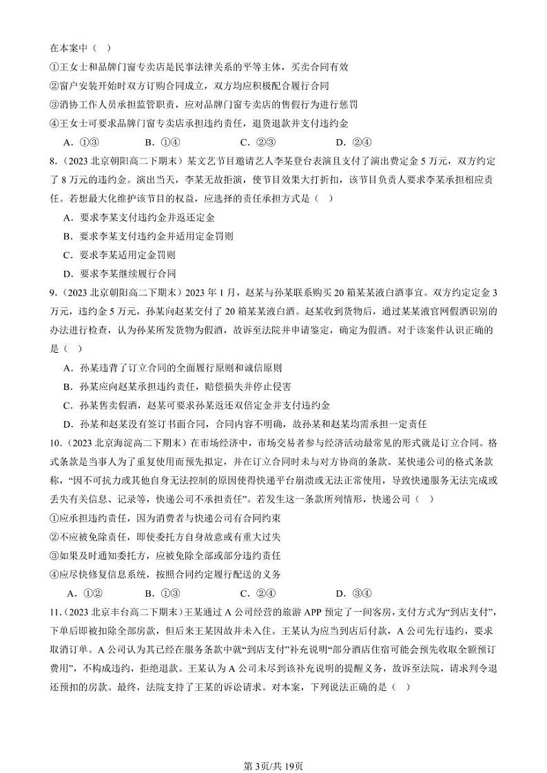 2022-2024北京重点校高二（下）期末真题政治汇编：有约必守 违约有责第3页