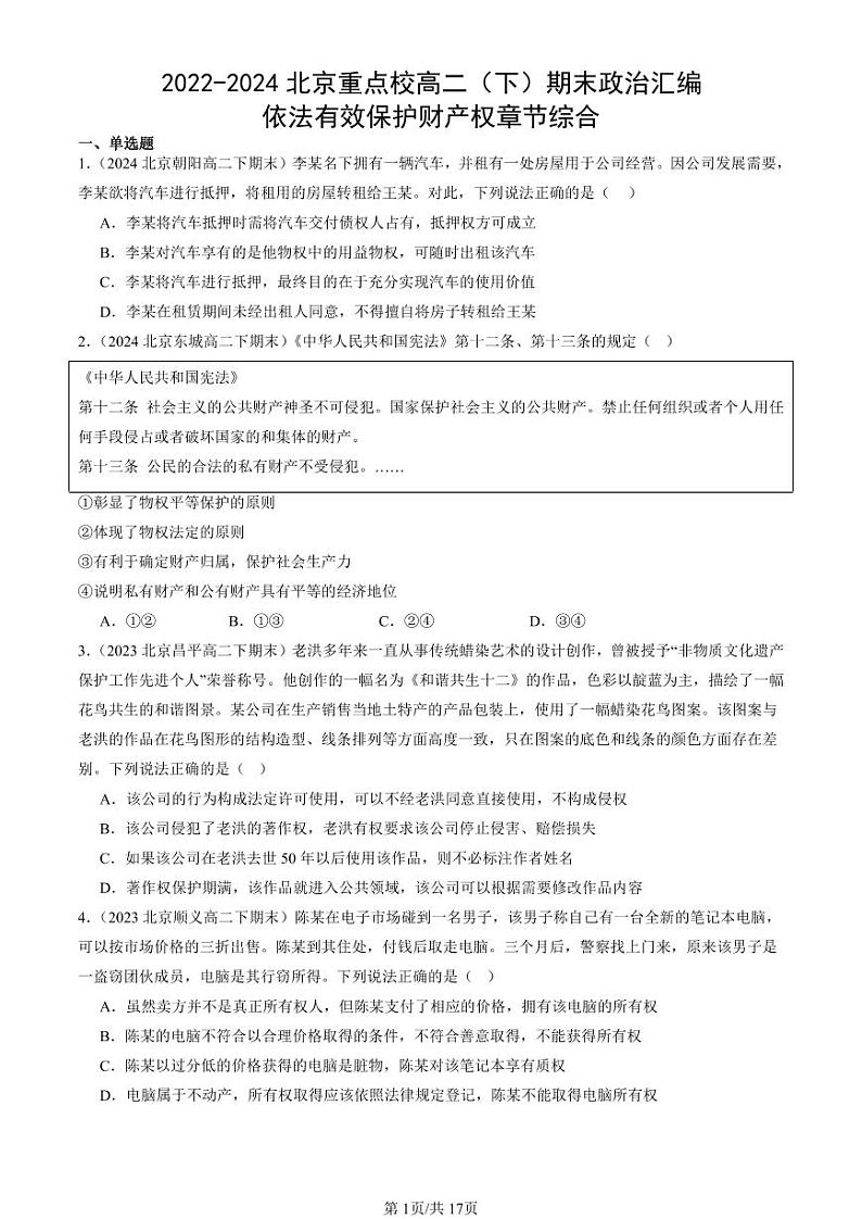 2022-2024北京重点校高二（下）期末真题政治汇编：依法有效保护财产权章节综合第1页