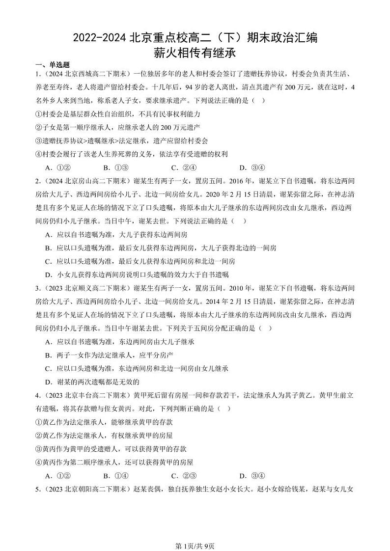 2022-2024北京重点校高二（下）期末真题政治汇编：薪火相传有继承第1页