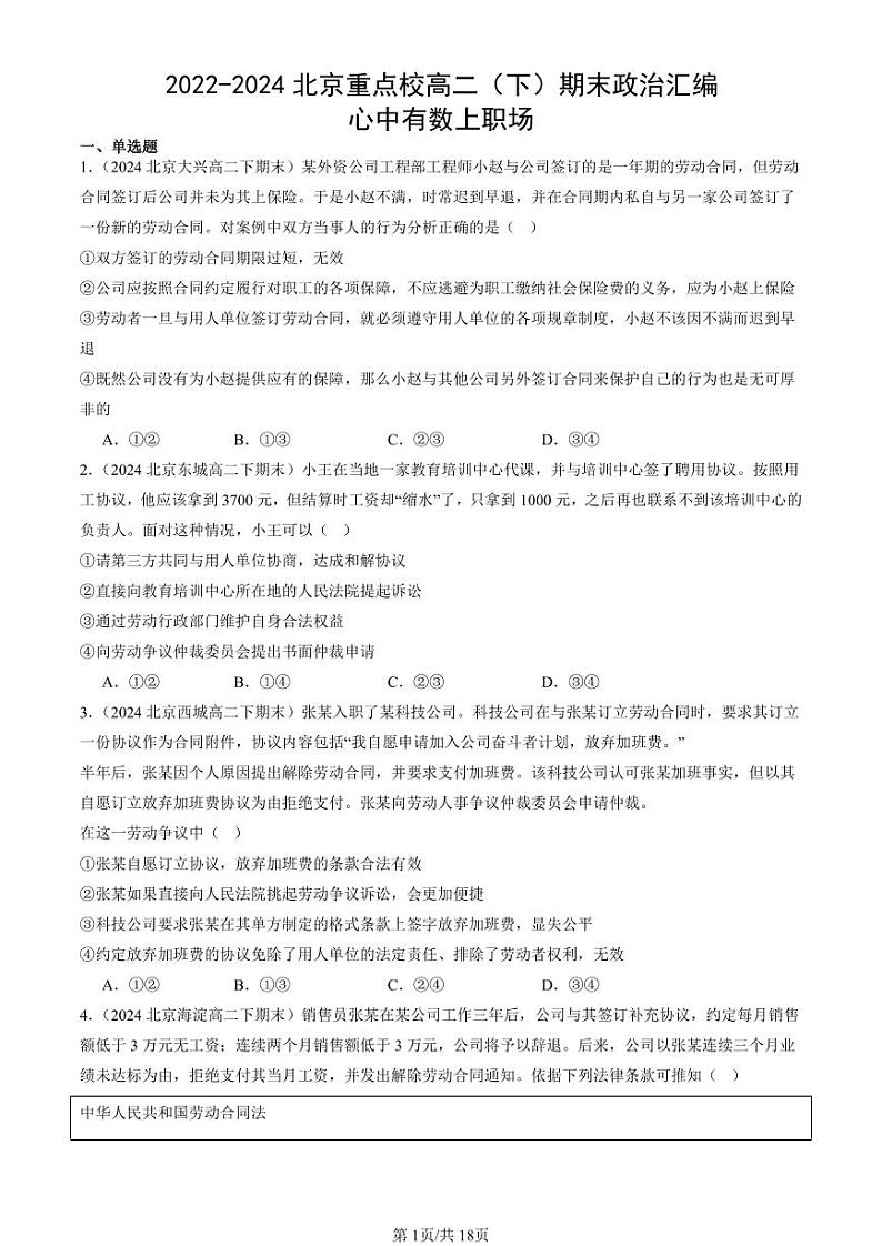 2022-2024北京重点校高二（下）期末真题政治汇编：心中有数上职场第1页
