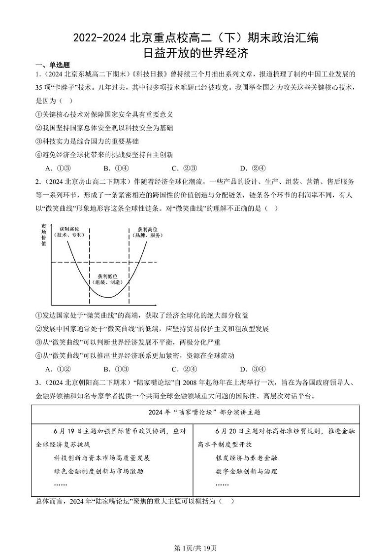 2022-2024北京重点校高二（下）期末真题政治汇编：日益开放的世界经济第1页