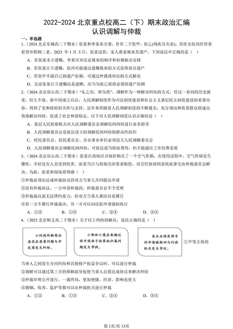 2022-2024北京重点校高二（下）期末真题政治汇编：认识调解与仲裁第1页