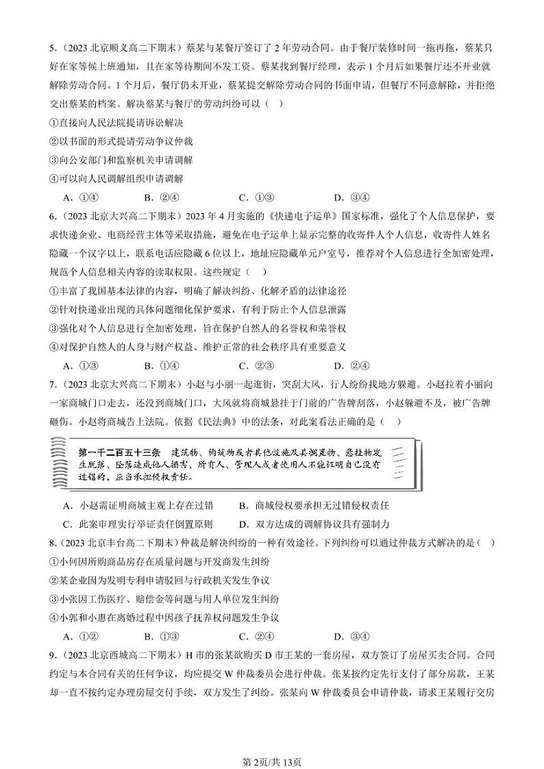 2022-2024北京重点校高二（下）期末真题政治汇编：认识调解与仲裁第2页