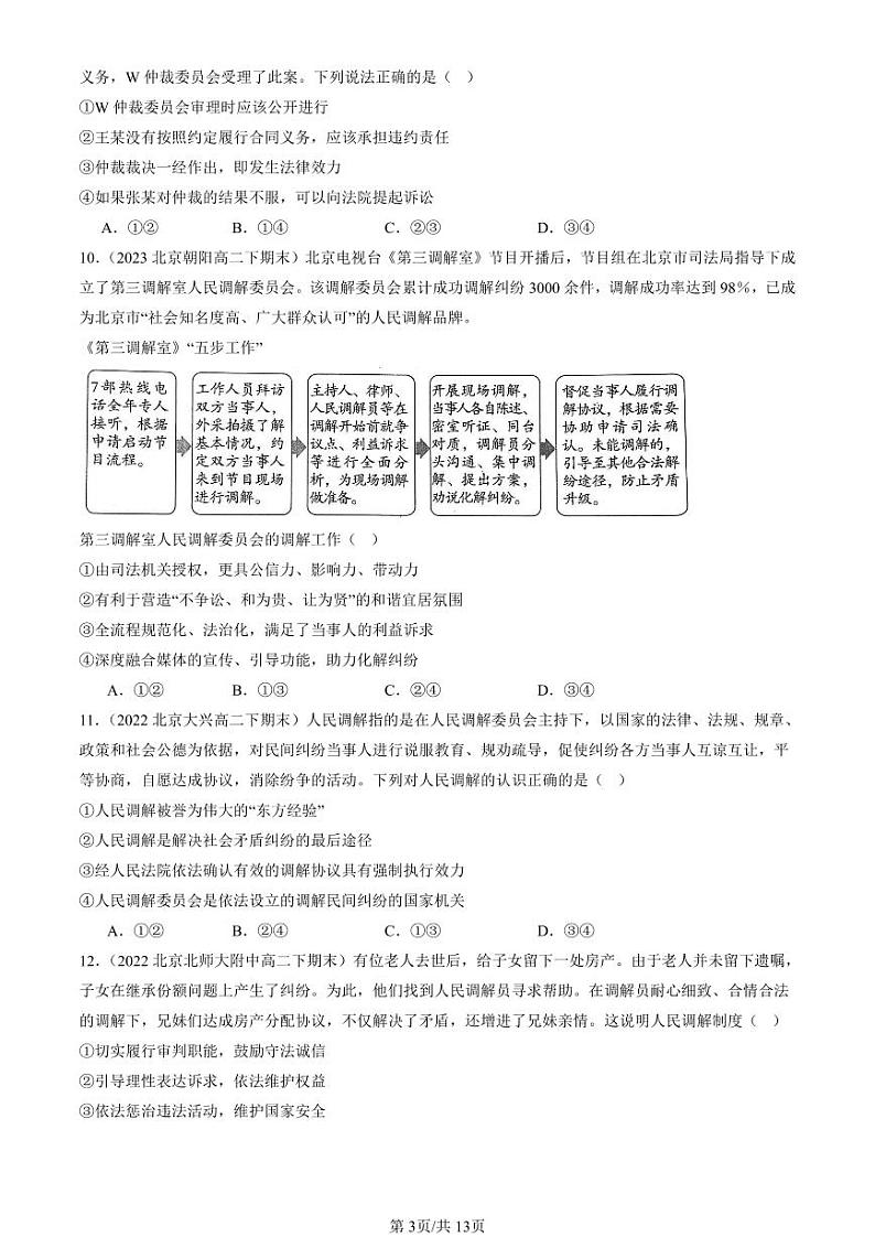 2022-2024北京重点校高二（下）期末真题政治汇编：认识调解与仲裁第3页