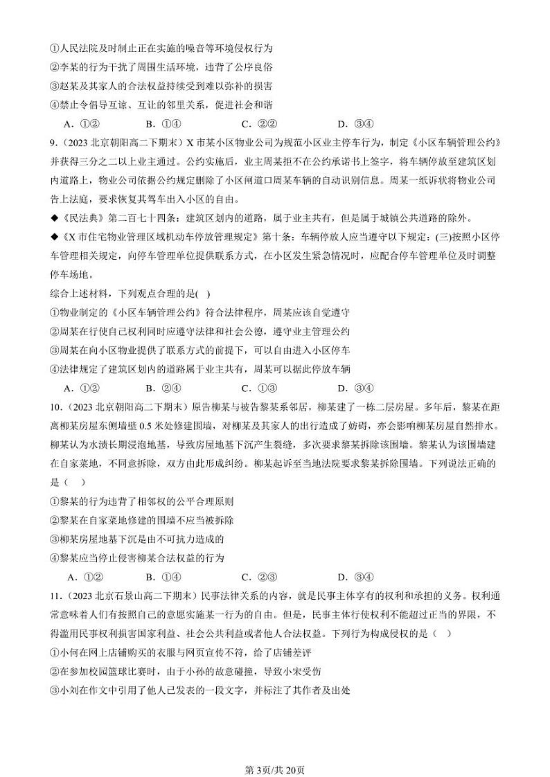 2022-2024北京重点校高二（下）期末真题政治汇编：权利行使 注意界限第3页