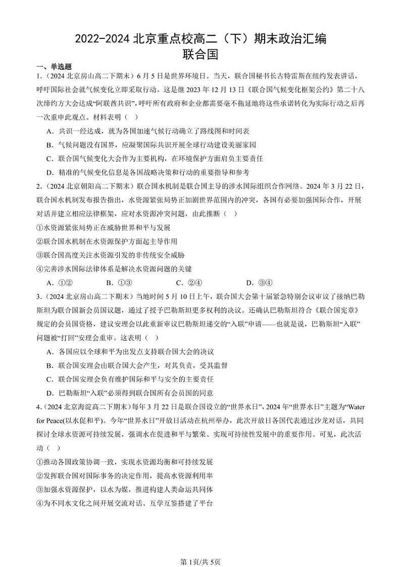 2022-2024北京重点校高二（下）期末真题政治汇编：联合国第1页