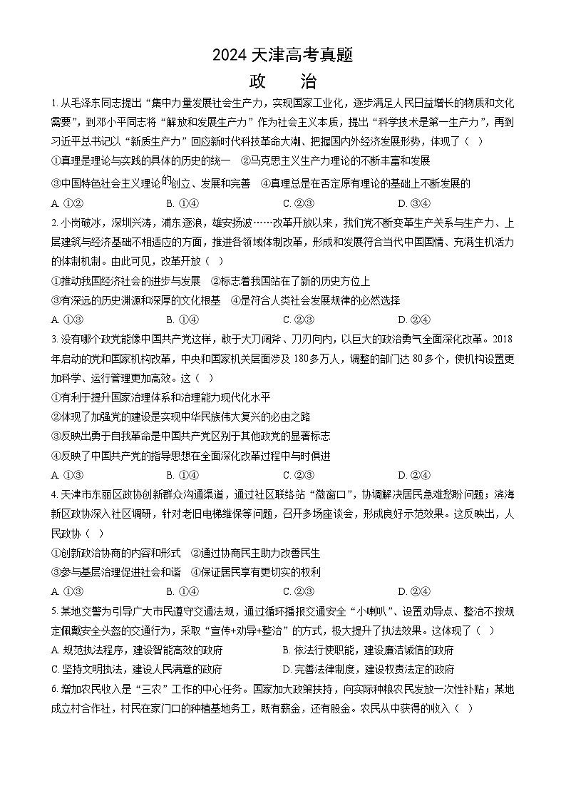 2024年新高考天津卷政治真题（含答案）第1页
