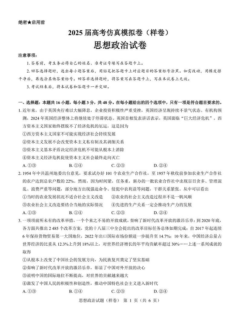 政治丨2025届高考仿真模拟卷（样卷）政治试卷及答案第1页