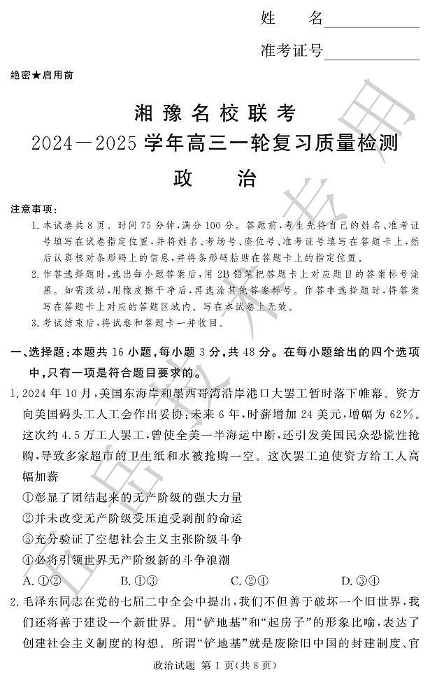 政治丨湘豫名校联考2025届高三上学期12月一轮复习质量检测政治试卷及答案第1页